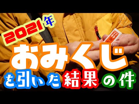 2021年初詣でおみくじを引いた結果の件