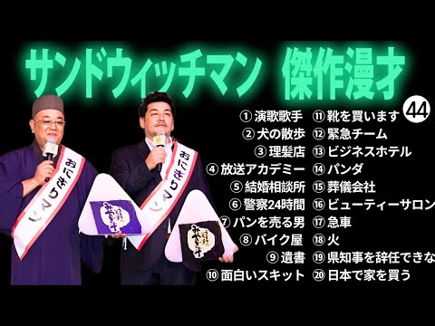 広告無しサンドウィッチマン 傑作漫才+コント #44 睡眠用作業用勉強用ドライブ用概要欄タイムスタンプ有り