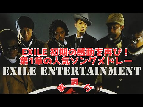 【歌詞付】EXILE（第1章）メドレーMIX★初期の感動を再び！第1章の人気メドレー★名曲★BEST【DJ MIX】