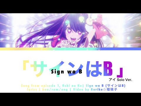 サインはB (Sign wa B) 推しの子 (Oshi no Ko) Song in episode 1 - Lyrics video [Kan-Rom-Eng] AI SOLO VER