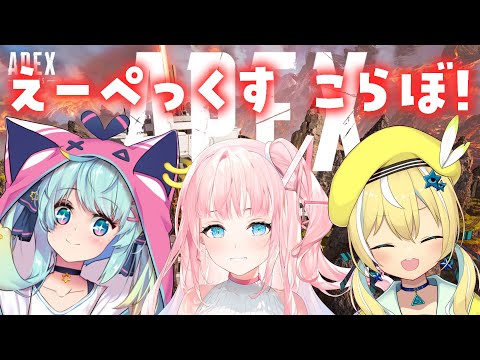 【APEX】3人で大会に出ます！！顔合わせ！【夢咲ミア/Rumi/涼風しとら】