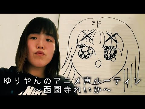 ゆりやんのアニメ声ルーティン〜西園寺れいか〜 /YURIYAN's Routine ~Anime Voice~