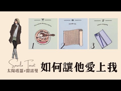 【桃花加倍】如何讓他愛上我？我有令人上癮的魅力嗎？| Sowilo週五占卜直播