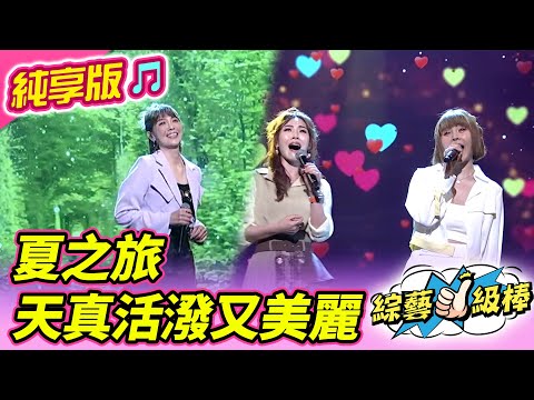 【綜藝一級棒】夏之旅 天真活潑又美麗(郭婷筠 吳申梅 蕭玉芬) #純享版 #台灣老曲盤半甲金曲讚