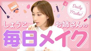 【初公開】すっぴんから！！しょうこお姉さんの“毎日メイク”【コスメ紹介】