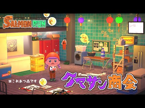 【あつ森】サーモンラン・クマサン商会があつ森で？！スプラトゥーン３【ゆっくり実況】【あつまれどうぶつの森】