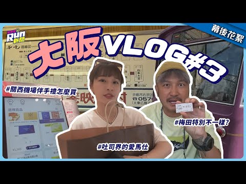 【大阪VLOG#3】KID、峮峮搭電車前往嵐山｜京都隨處都太好拍｜探訪吐司界的愛馬仕｜關西機場伴手禮機台怎麼用？｜星光雲！RUN新聞