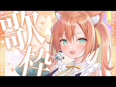 【KARAOKE/歌枠】高評価108耐久～！今週1回目の歌枠～～！！会いに来てください💕　 #早乙女乙葉 #VTuber #初見さん大歓迎