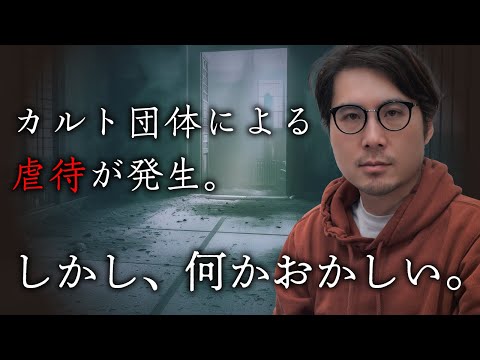 カルト集団の虐待事件。本当に実在したのか…？#91