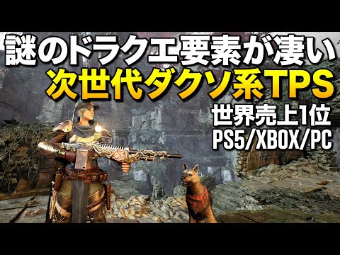 PS5/PC新作！世界売上1位なダクソ系TPSのストーリーがドラクエ過ぎて凄い！｜Remnant 2【ゆっくり実況】レムナント2