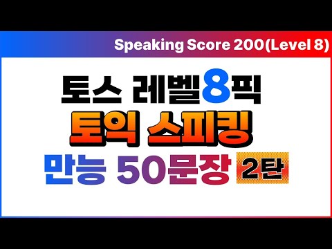 토익스피킹 만능답변 🏆토스 레벨6, 7목표 벼락치기 공부용