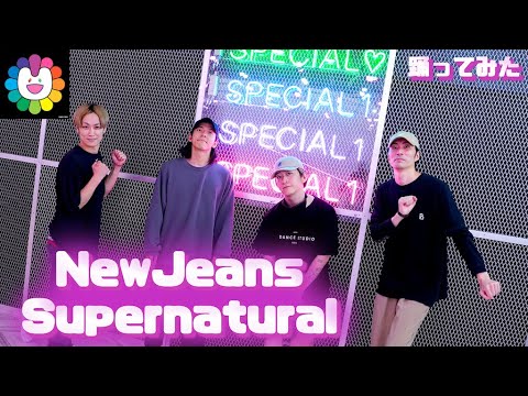 【SKY-HIダンサーが踊ってみた】NewJeans (뉴진스) Supernatural