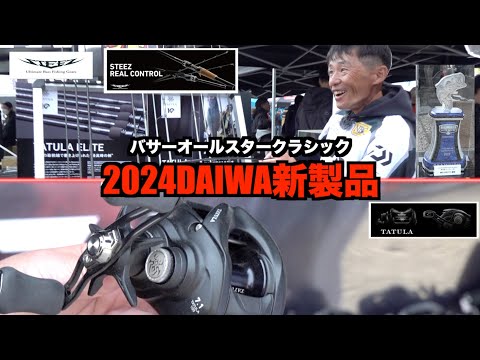 【超最速】2024DAIWA新製品を公開【リアルコントロール・タトゥーラ】