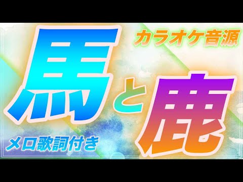 🎤【ほぼ原曲カラオケ】馬と鹿 　米津玄師　 歌詞 フル ドラマ ノーサイドゲーム 主題歌 / kenshi yonezu umato shika karaoke 【ガイドメロ】アルタエースcover