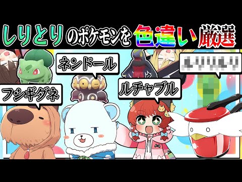 色違いポケモンしりとり！ゆっくり実況者たちは誰を答える！？【ポケモンSV】【ゆっくり実況】