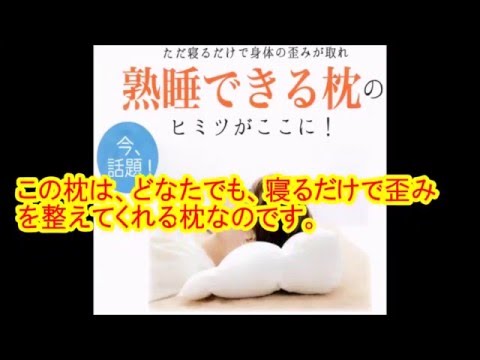 『快眠できる』と口コミNO 1の枕はコレ！