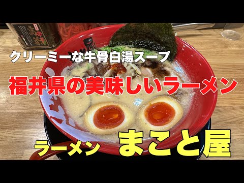 福井県の美味しいラーメン#おすすめ#ラーメン #行列、2024年4月11日にオープンしたラーメンまこと屋さんで美味しい牛骨白湯ラーメンを頂いて来ました。