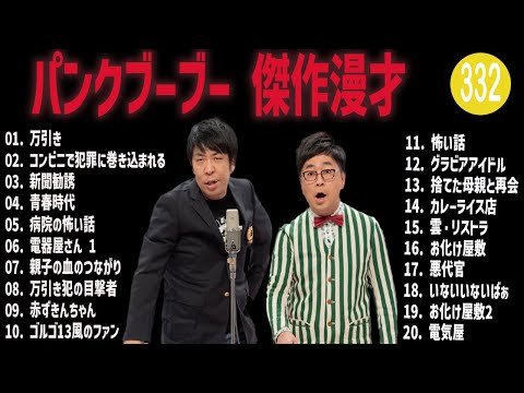 パンクブーブー 傑作漫才+コント#332【睡眠用・作業用・ドライブ・高音質BGM聞き流し】（概要欄タイムスタンプ有り）