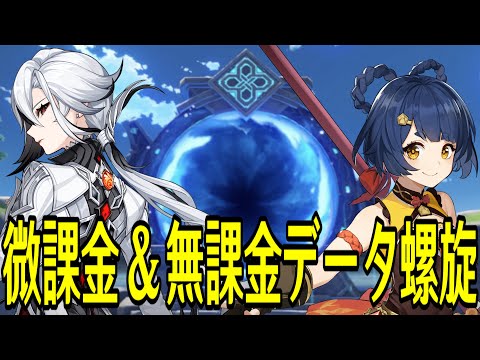 【原神】久々に微課金＆無課金(キャラ縛り)データで新螺旋を攻略してみる【Genshin Impact】