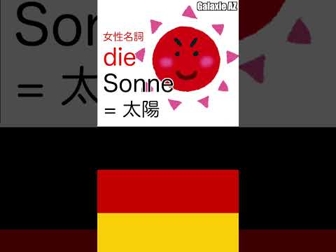 意外！ドイツ🇩🇪語の「太陽☀️」＋「火事🔥」が意味するもの🧐 #shorts