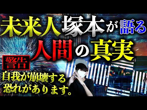 【自我が崩壊する恐れがあります】未来からきた男、塚本が語る”人間の真実”とは？【完結編】