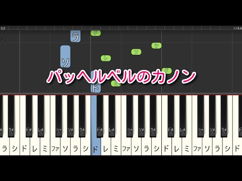 【クラシック】パッヘルベルのカノン（ピアノ）ハ長調　やさしいアレンジ