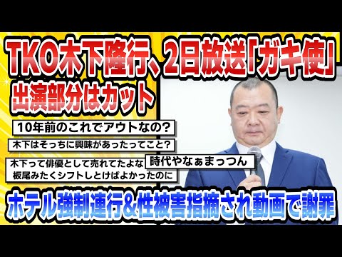 【2chまとめ】TKO木下隆行、2日放送「ガキ使」出演部分はカットホテル強制連行&性被害指摘され動画で謝罪【時事ニュース】