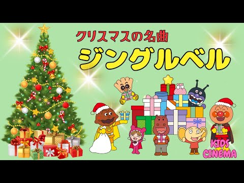 クリスマスの名曲【ジングルベル】🎅✨🎄アンパンマンと歌詞付き動画で楽しく歌おう！🎅✨Jingle Bells | Classic Christmas Song with Lyrics 🎄