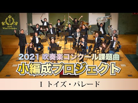 【小編成】2020(21)課題曲Ⅰ トイズ・パレード（演奏）