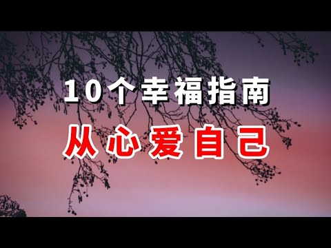 10 个幸福指南，从心爱自己｜思维人生｜#心理学 #正能量 #爱自己