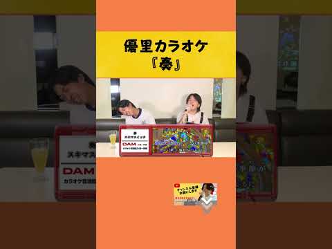 【カラオケ人気曲】優里が歌う『奏』#yuuri #優里ちゃんねる #shorts