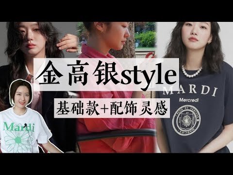 入夏基础款+珍珠怎么搭？看金高银就对了｜长期主义单品｜基础款升级搭配方案｜聊穿搭