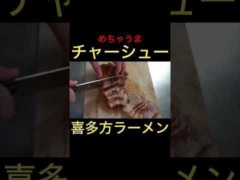 チャーシュー喜多方ラーメンの作り方  #shorts