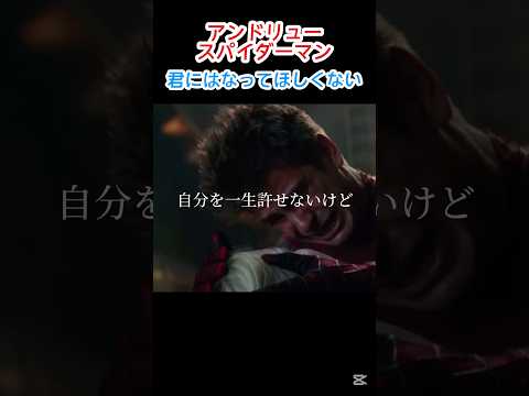 【スパイダーマン】君にはなって欲しくない#マーベル #映画 #marvel #スパイダーマン #shorts