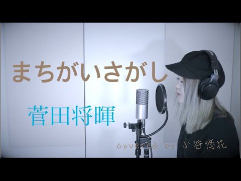 まちがいさがし/菅田将暉 火曜ドラマ【パーフェクトワールド】主題歌 covered 小谷悠花