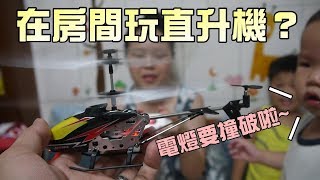 玩具開箱！在室內玩直升機飛機？大嘴嘴