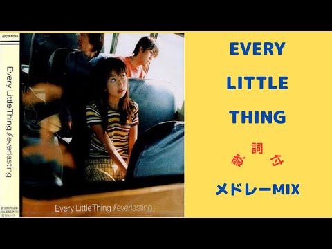 【歌詞付】ELTメドレーMIX★Every Little Thing 名曲★BEST【DJ MIX】