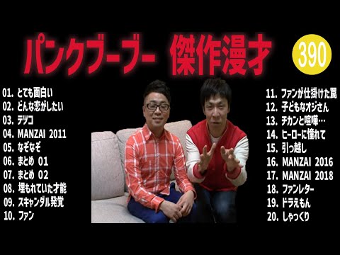 パンクブーブー 傑作漫才+コント#390【睡眠用・作業用・ドライブ・高音質BGM聞き流し】（概要欄タイムスタンプ有り）