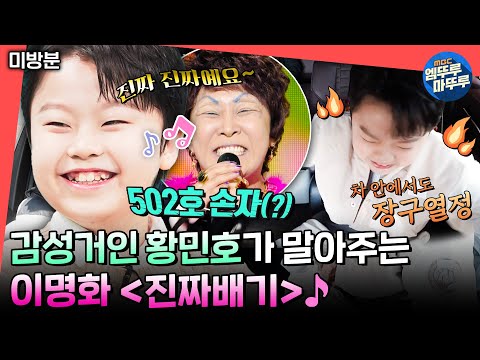 [전참시](미방분)13세 감성 거인 황민호의 이명화 ＜진짜배기＞ 커버🎤 (Feat. 장구열정🪘🔥)ㅣ #황민호