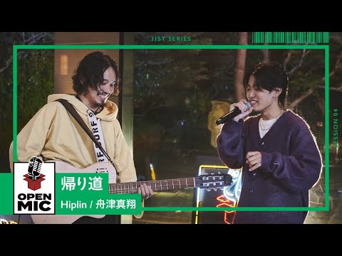 帰り道 / Hiplin × 舟津真翔　サブスク総再生回数1億回を超える大ヒットバラードセッション【J-POPバラード アコースティックセッション④/4】