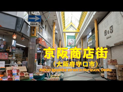 【 ４K動画　京阪商店街を歩く （大阪府守口市） 】地元住人に親しまれた商店街。京阪商店街から京阪東通商店街。2024年2月