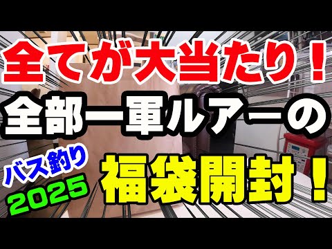 全てが大当たり！全部が一軍ルアーの福袋開封！【福袋開封】【2025】【バス釣り】【シャーベットヘアーチャンネル】【釣りバカの爆買い】【釣具福袋】【豪華福袋】