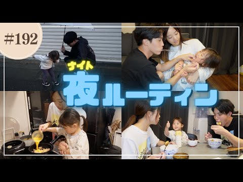 おしゃべり２歳児と過ごす賑やかなナイトルーティン