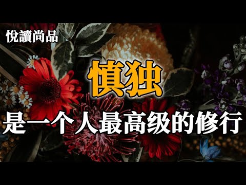 人生在世，慎終如始，則無敗事，慎獨，是一個人最高級的修行 | 悅讀尚品  |深夜讀書 | 曉書說 | 佛禪 | 亦安 | 翠花的秘密 | 三味書屋 | 小穎美文  | 美文分享