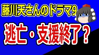 藤川天さんのドラマ9　もりてつ先生から藤川天さんいよいよ逃亡か？