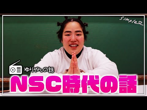 ゆりやんの話〜NSC時代の話〜