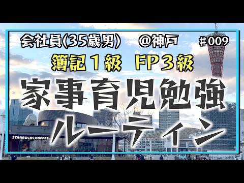 【五等分の調味料】35歳会社員の家事育児勉強ルーティン 簿記1級 FP3級 @神戸 #009 Study Vlog