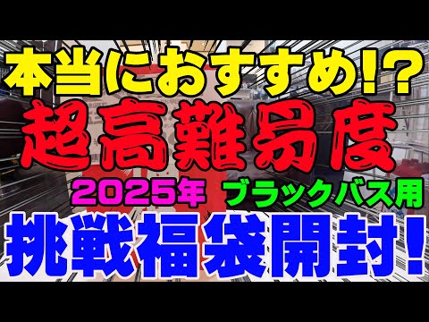 本当におすすめ！？釣行難易度のブラックバス挑戦福袋開封！【福袋開封】【2025】【バス釣り】【シャーベットヘアーチャンネル】【釣りバカの爆買い】【釣具福袋】【豪華福袋】【イシグロ岐阜店】