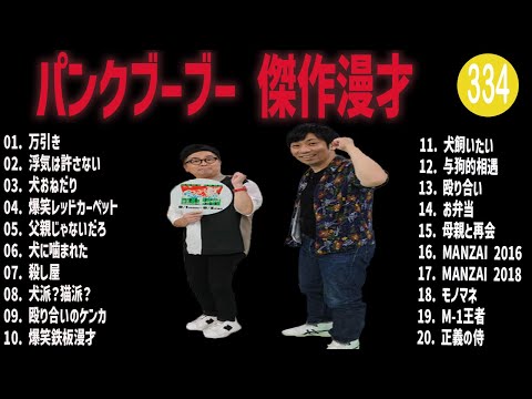 パンクブーブー 傑作漫才+コント#334【睡眠用・作業用・ドライブ・高音質BGM聞き流し】（概要欄タイムスタンプ有り）