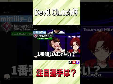 あのLazも参加!!「Devil Clutch杯」注目選手は？【VALORANT】